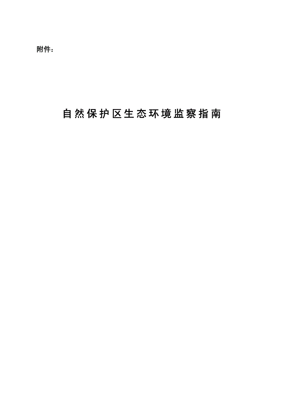 《自然保护区生态环境监察指南》_第1页