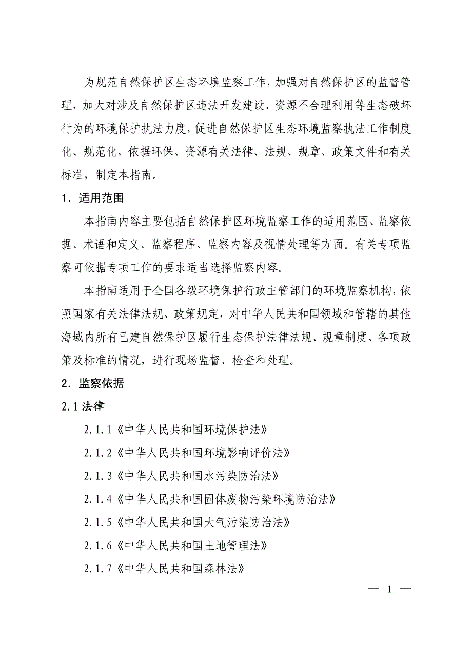 《自然保护区生态环境监察指南》_第4页