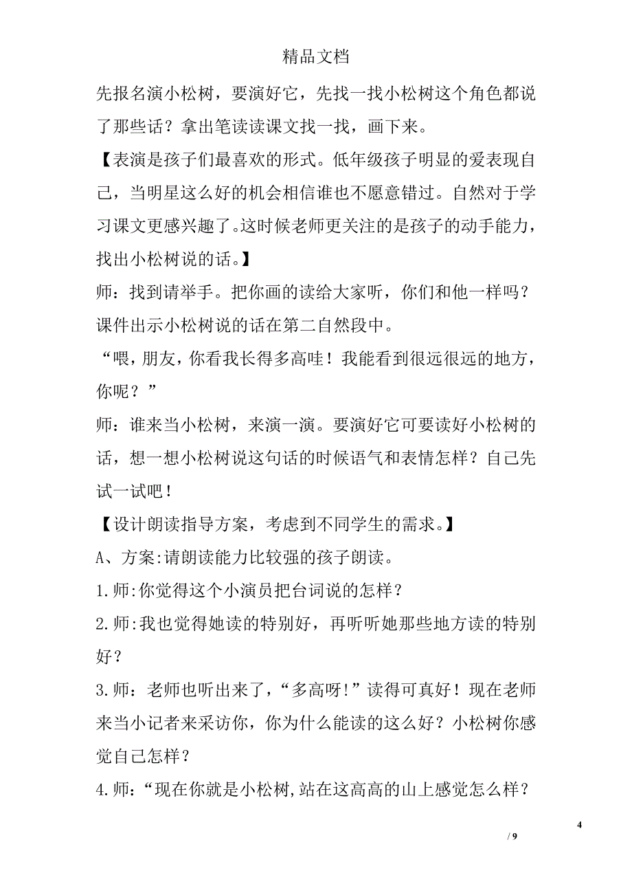 巧激趣 妙体验 悟生成——苏教版第二册8小松树和大松树第一课时教学设计 精选_第4页