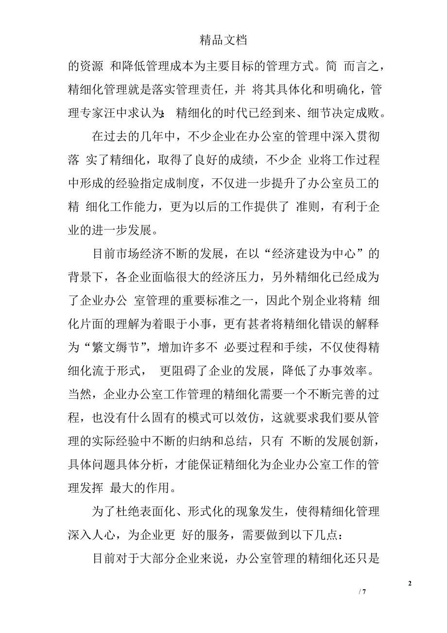 办公室精细化管理实施2篇 精选_第2页