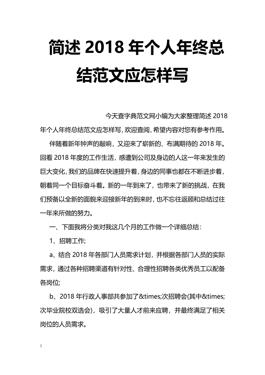 简述2018年个人年终总结范文应怎样写_第1页