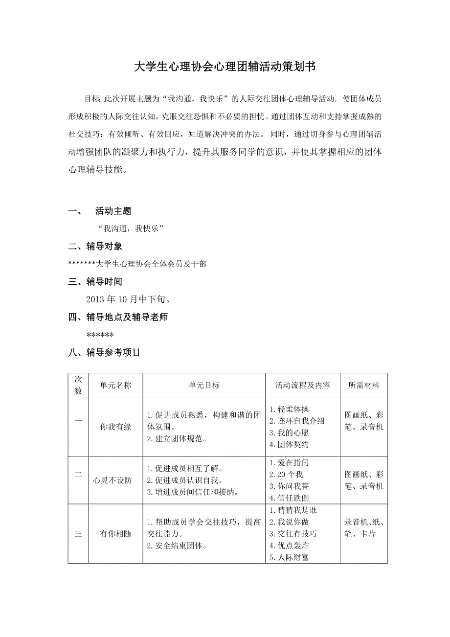 大学生团辅活动策划书_第1页