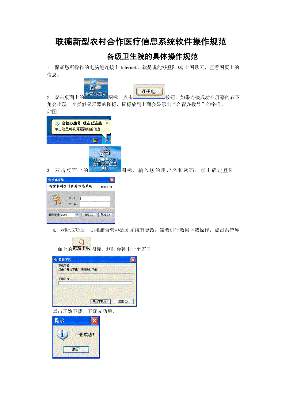 联德新型农村合作医疗信息系统软件操作规范_第1页