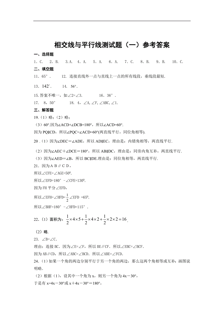 七年级数学下册《相交线与平行线》检测题(一)_第3页