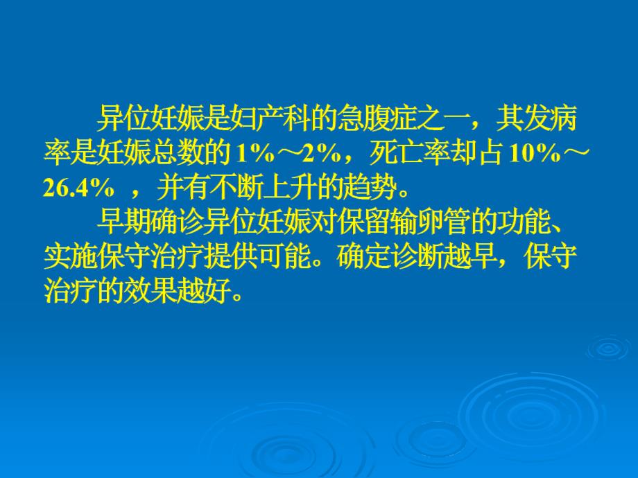 妊娠黄体与宫外孕的鉴别诊断_第2页