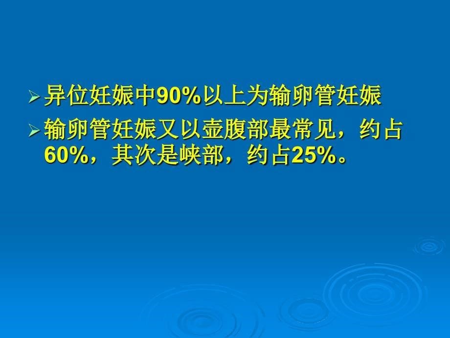 妊娠黄体与宫外孕的鉴别诊断_第5页