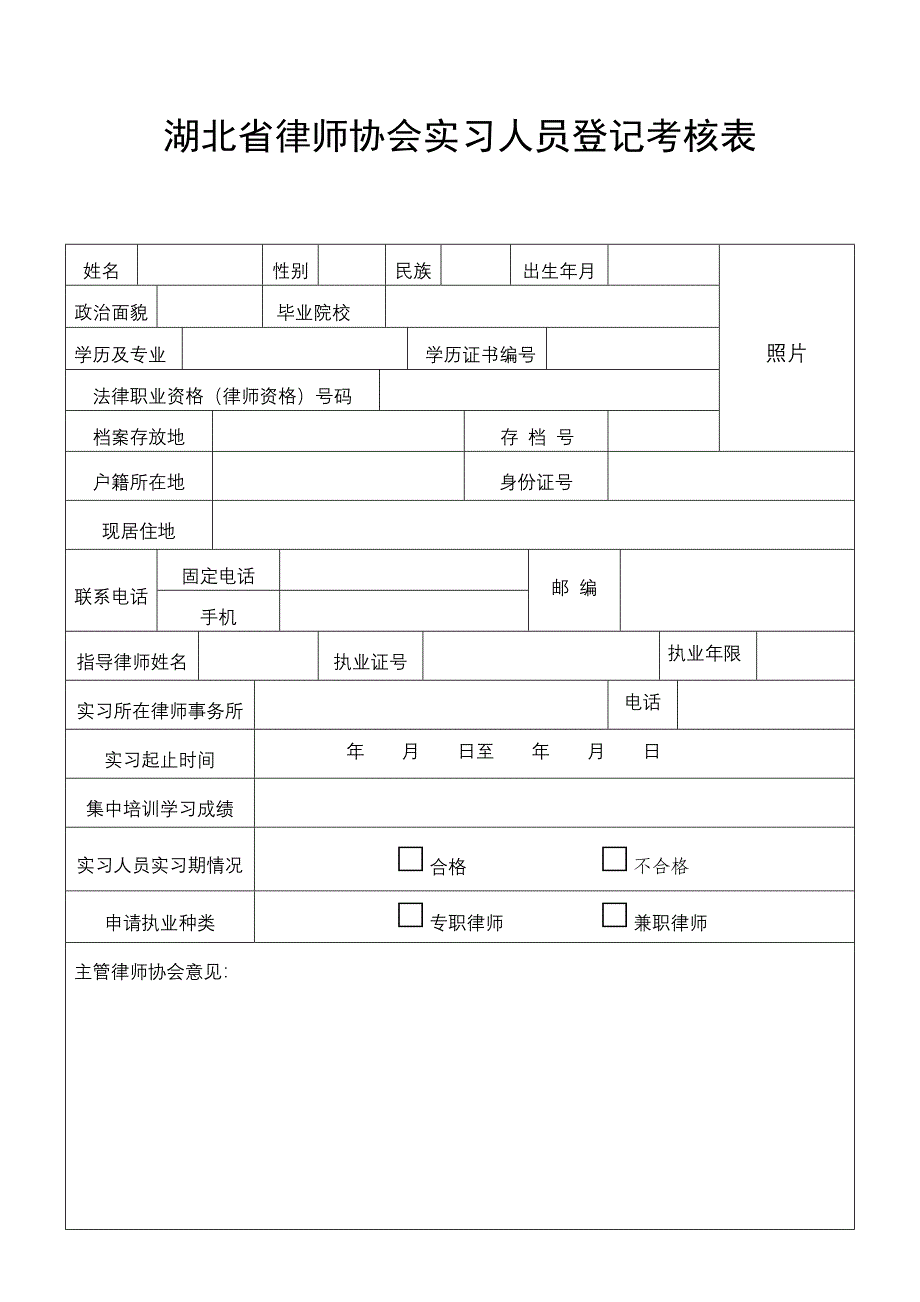 湖北省律师协会实习人员登记考核表_第1页