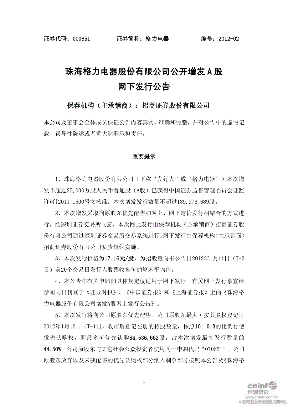 珠海格力电器股份有限公司公开增发a 股网下发行公告_第1页