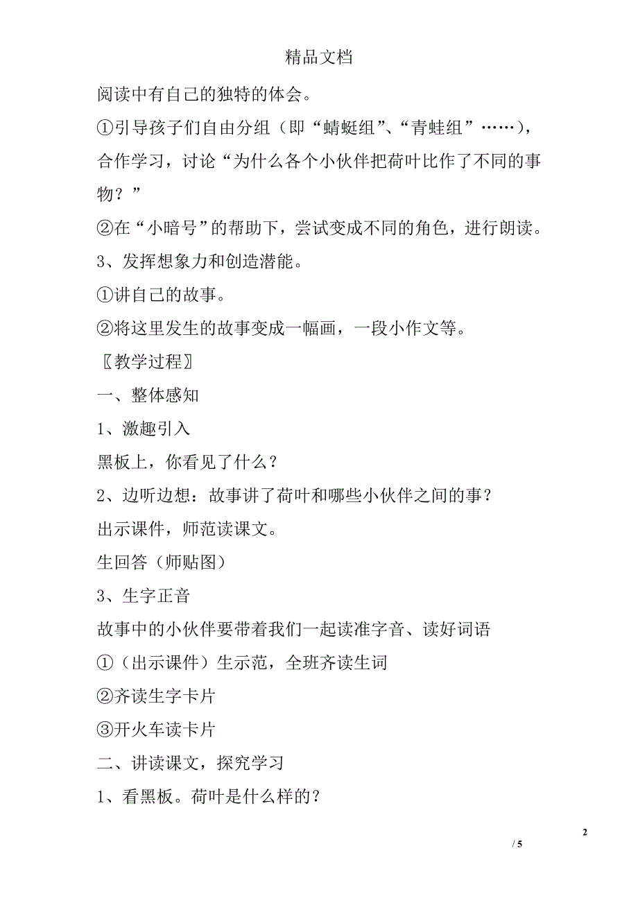 一年级语文下册《荷叶圆圆》教案设计 精选_第2页