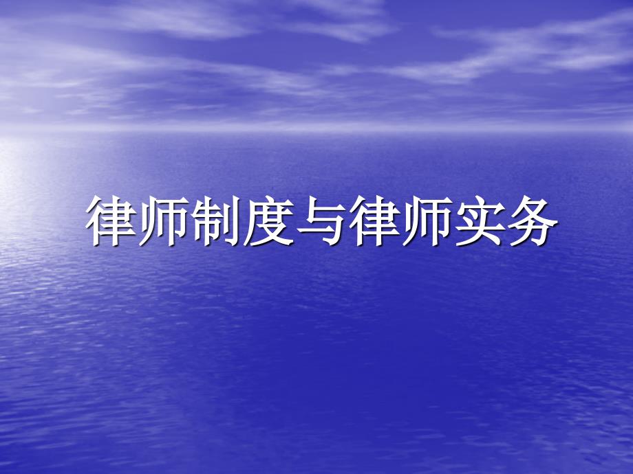 律师制度与实务1_第1页