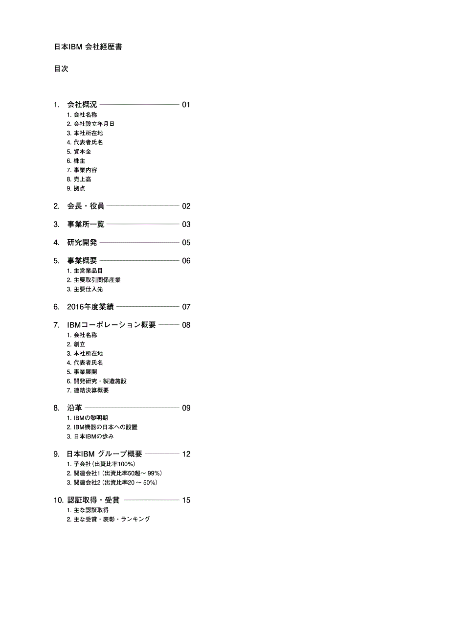 日本IBM会社経歴书_第2页