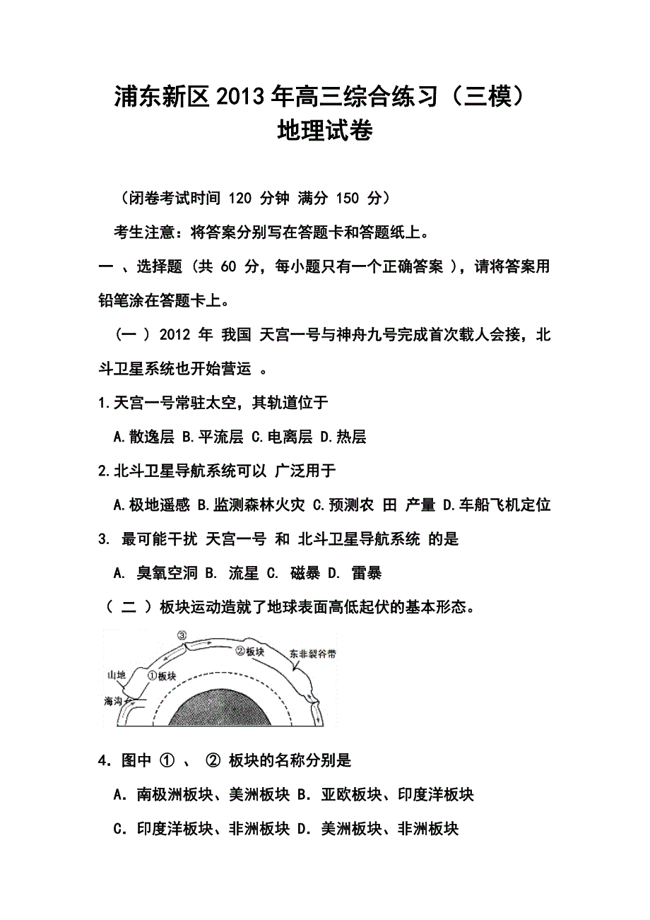 2013年浦东新区高三综合练习（三模）地理试卷及答案_第1页