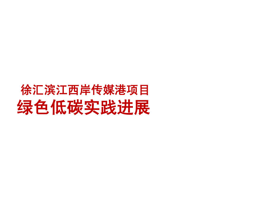 徐汇滨江西岸传媒港绿色低碳项目_第1页