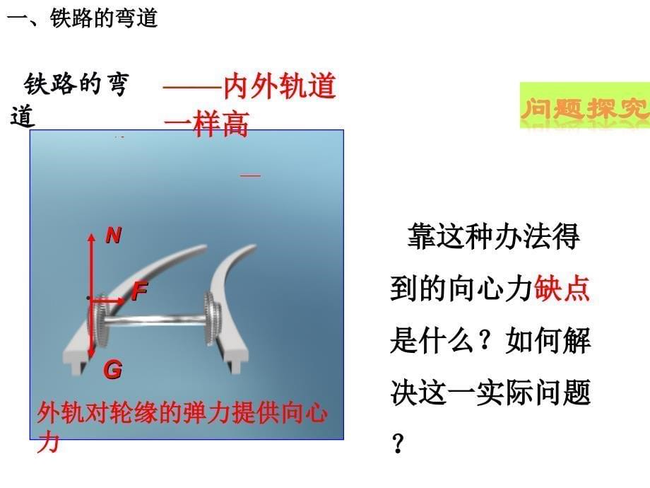 人教版高一物理必修二：5.7《生活中的圆周运动》课件_第5页