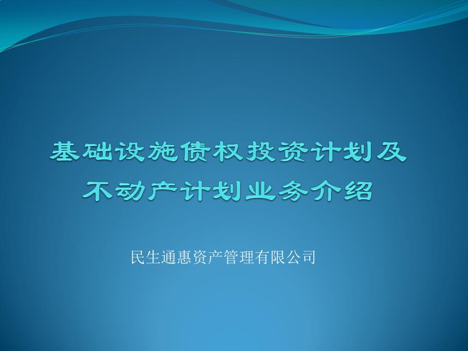 债权及不动产计划业务简介(终)_第1页