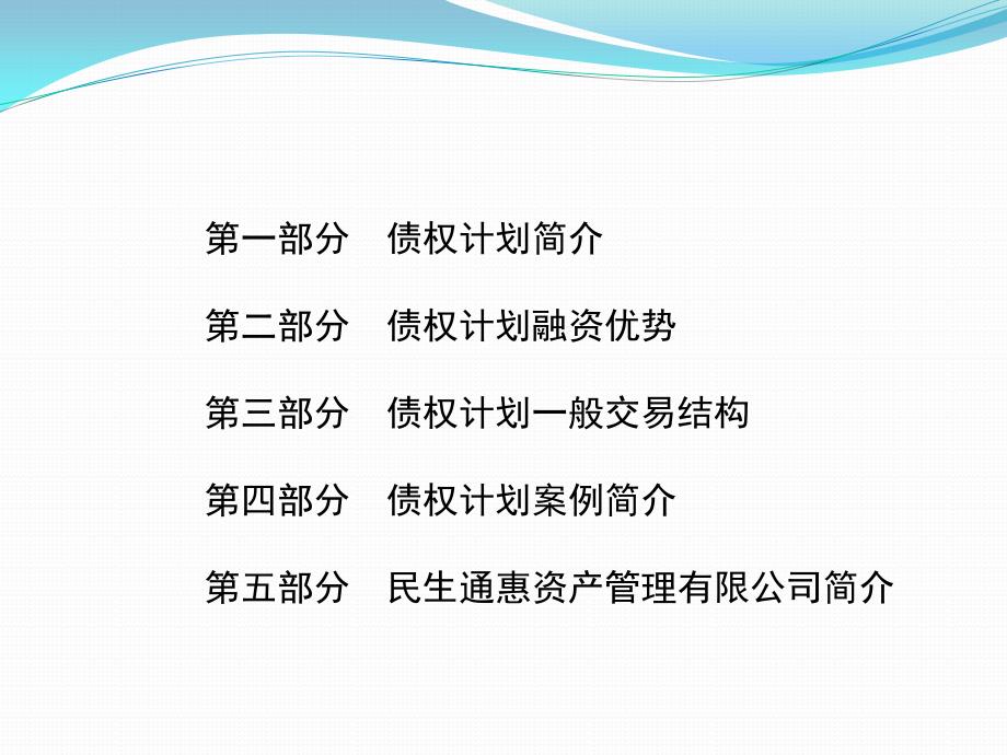 债权及不动产计划业务简介(终)_第2页