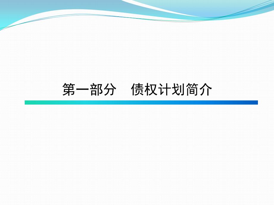 债权及不动产计划业务简介(终)_第3页