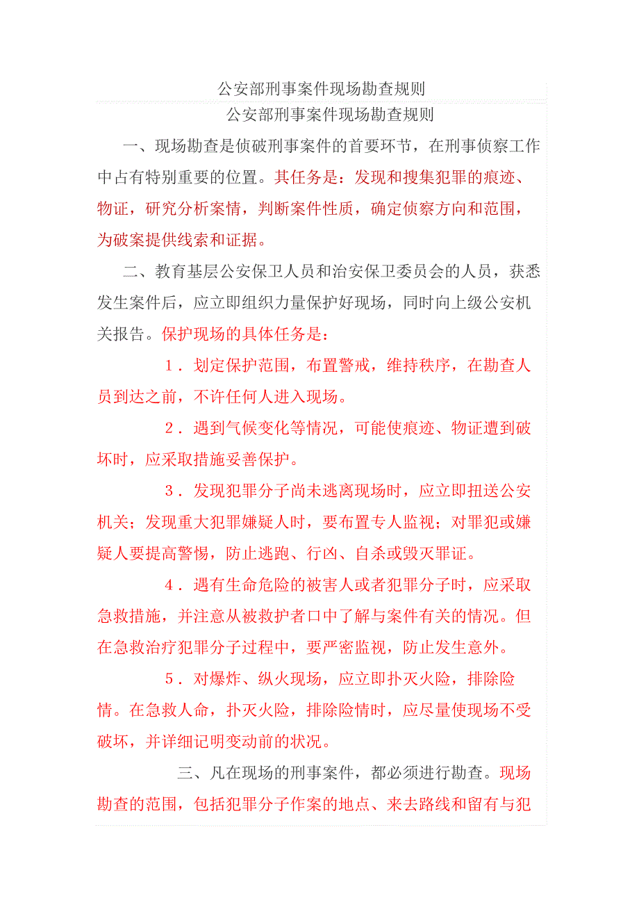 公安部刑事案件现场勘查规则_第1页