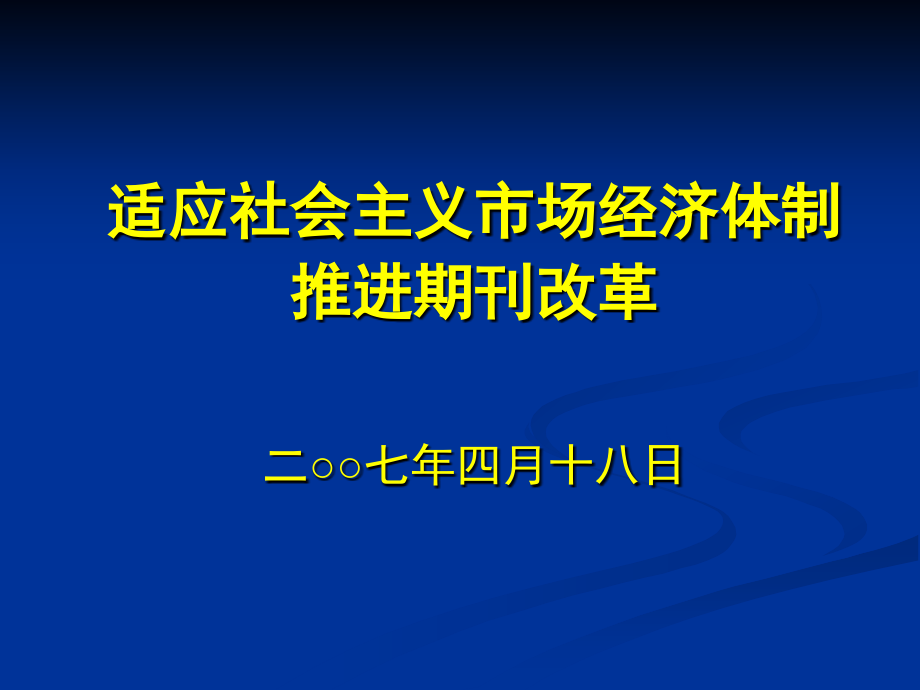 【经管类】适应社会主义市场经济体制推进期刊改革(1)_第1页