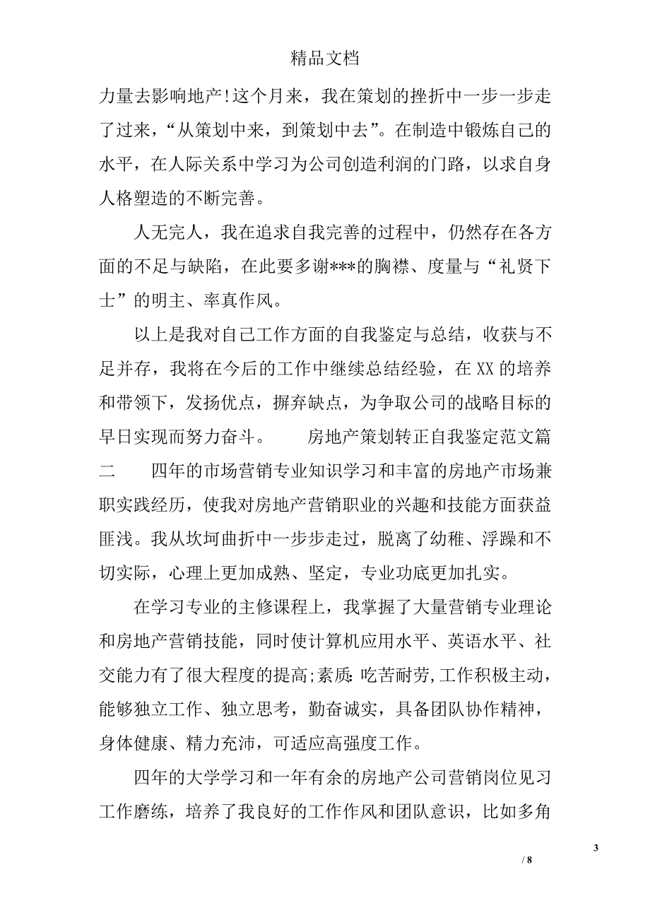 房地产策划转正自我鉴定范文 精选_第3页