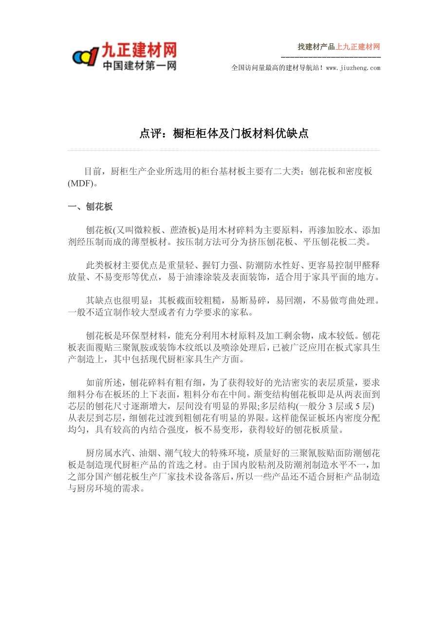 点评：橱柜柜体及门板材料优缺点_第1页