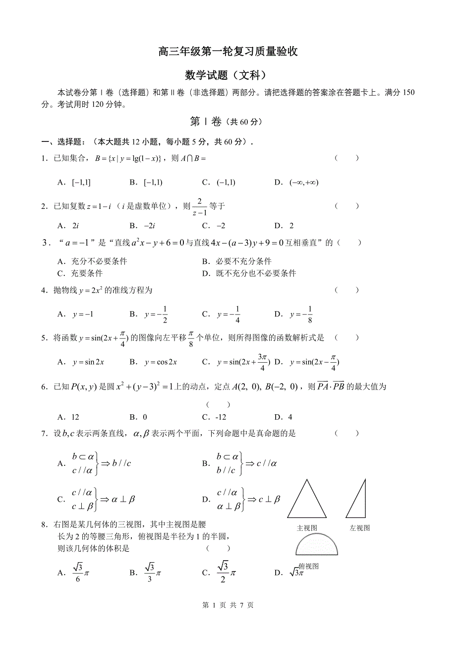 山东省城阳二中第一次质量模拟文科数学试题_第1页