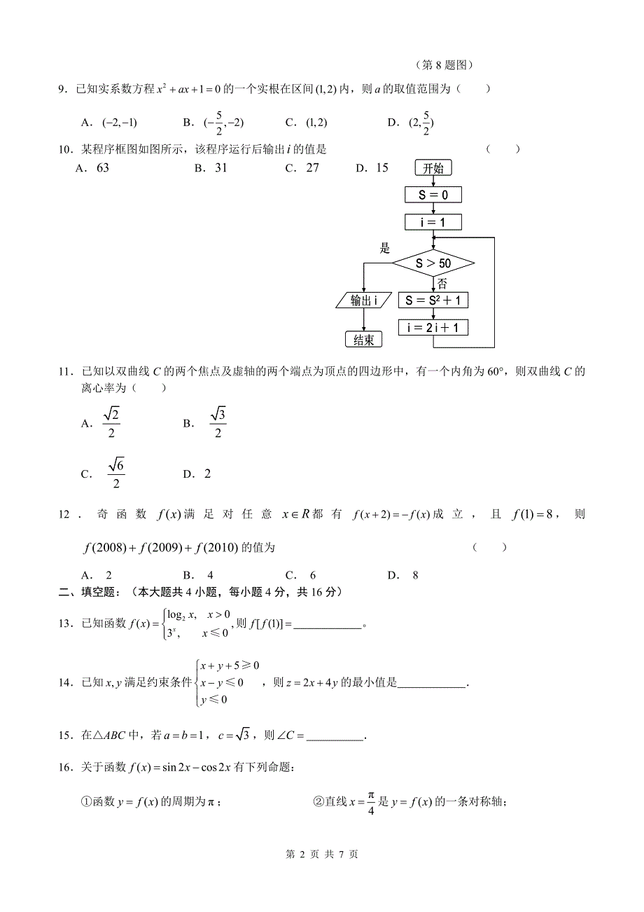 山东省城阳二中第一次质量模拟文科数学试题_第2页