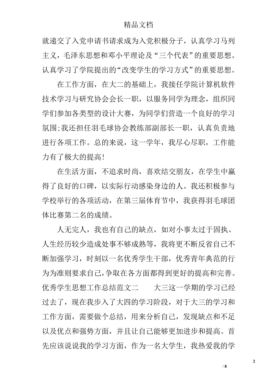 优秀学生思想工作总结报告 精选_第2页