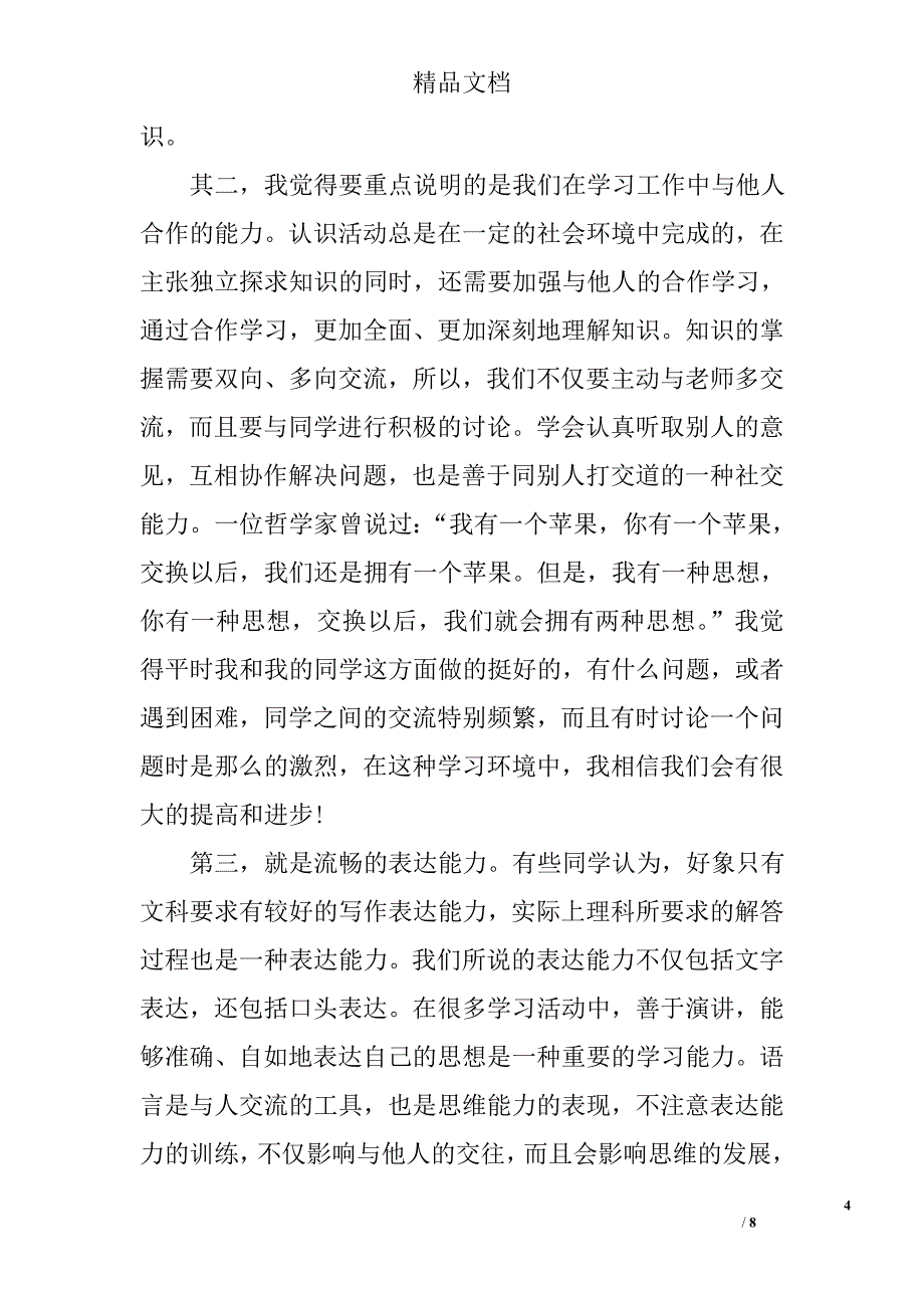 优秀学生思想工作总结报告 精选_第4页