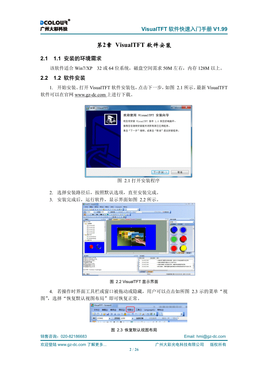 广州大彩--串口屏上位机visualtft软件快速入门手册v1.99_第4页