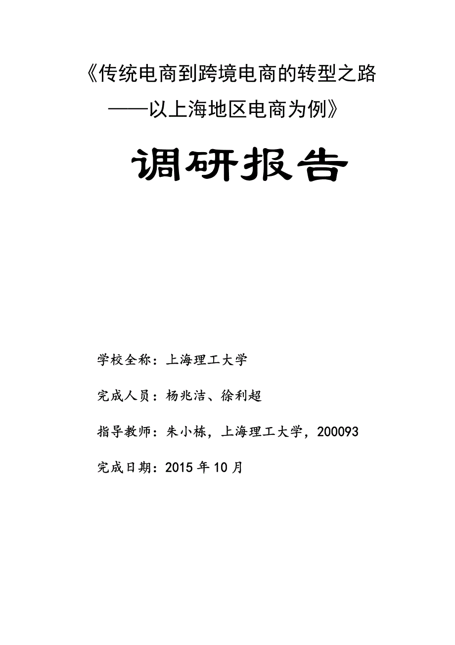 电商的转型之路——以上海地区电商为例(调研报告)_第1页