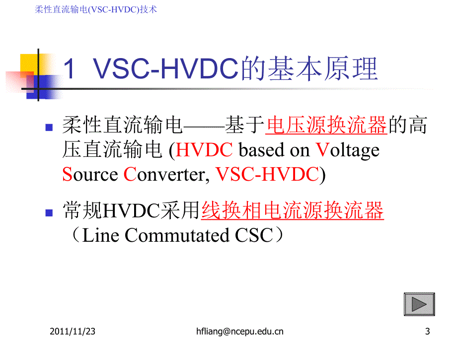 柔性直流输电(vsc-hvdc)技术_第3页