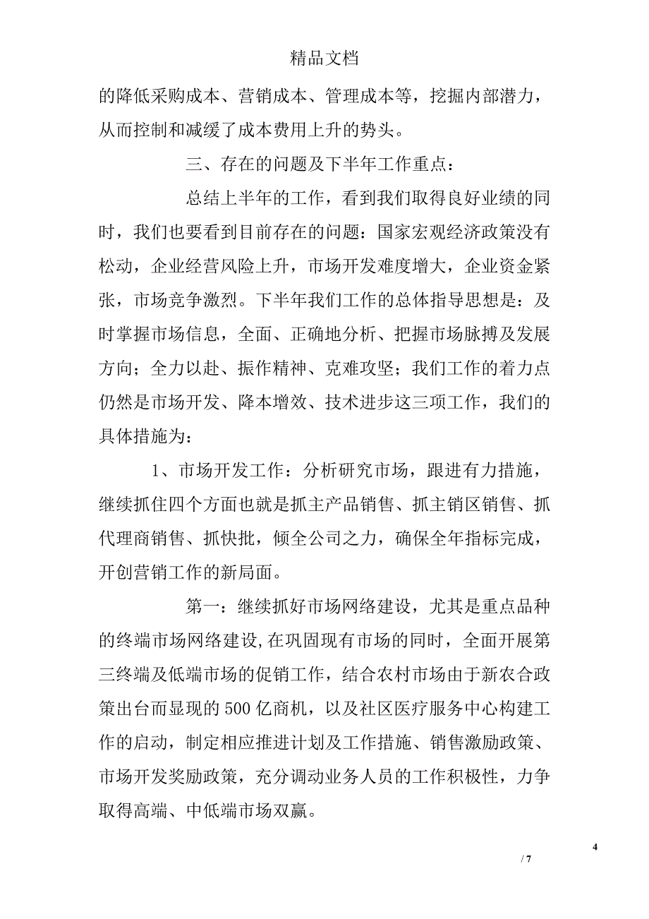 2017年制药企业上半年工作总结精选_第4页