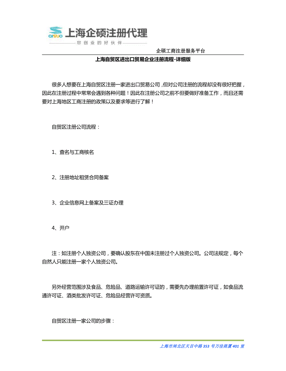 上海自贸区进出口贸易企业注册流程-详细版_第1页