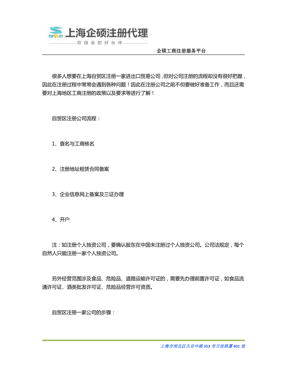 上海自贸区进出口贸易企业注册流程-详细版_第4页