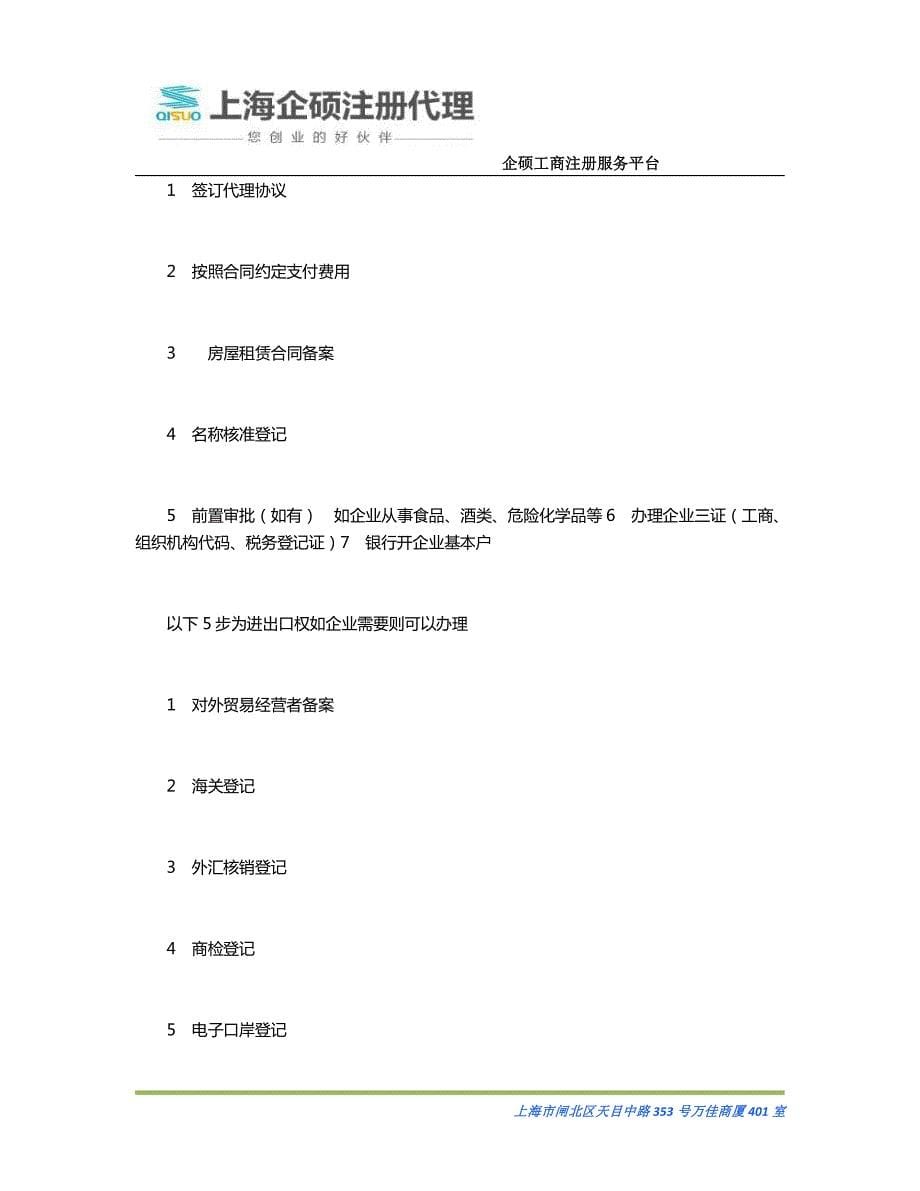 上海自贸区进出口贸易企业注册流程-详细版_第5页