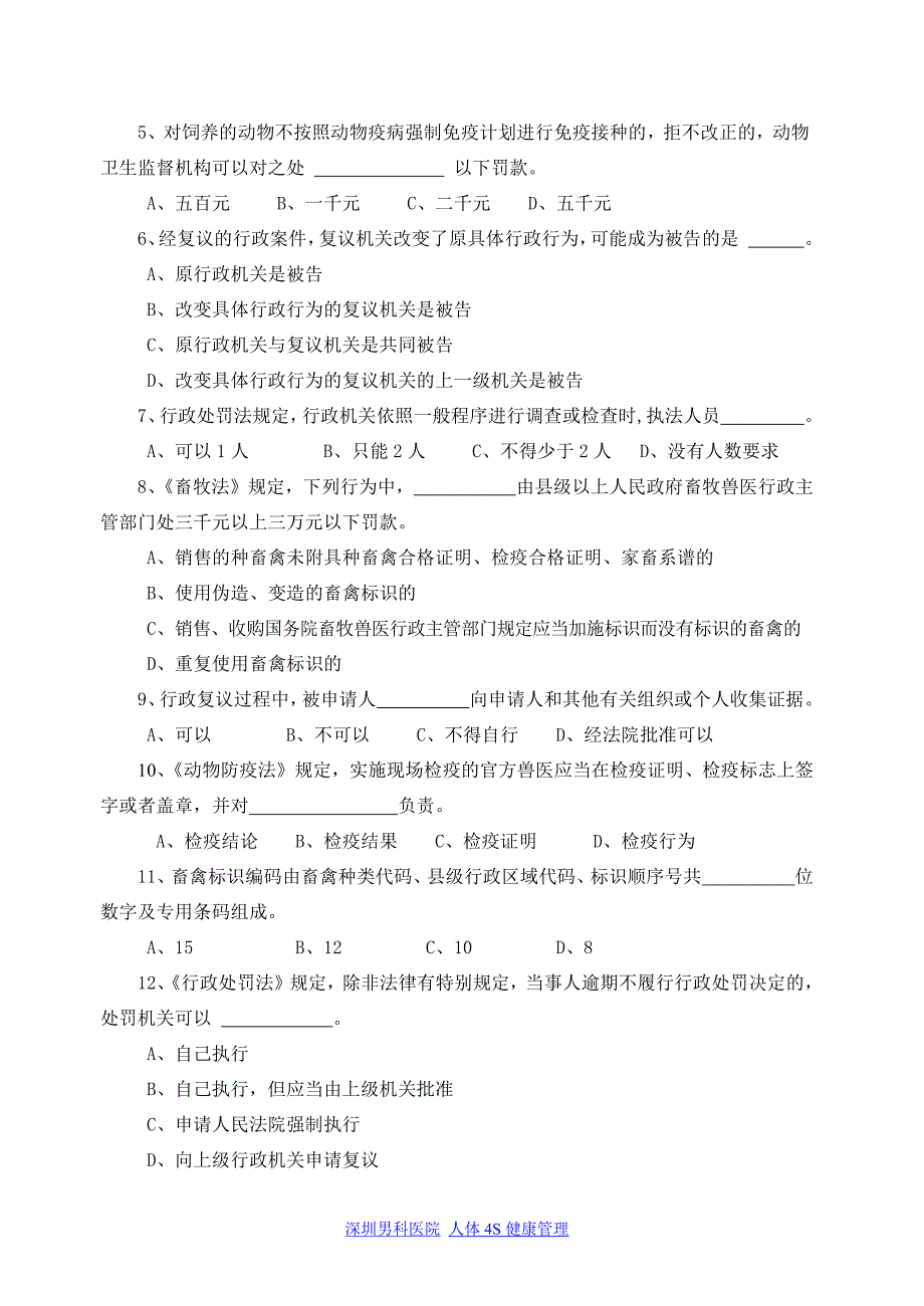 动物卫生监督法律法规知识竞赛试题_第3页