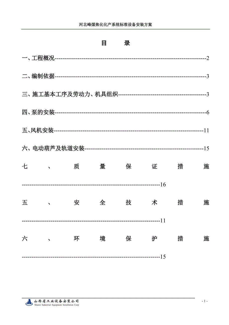 河北某焦化厂设备安装施工方案_第1页