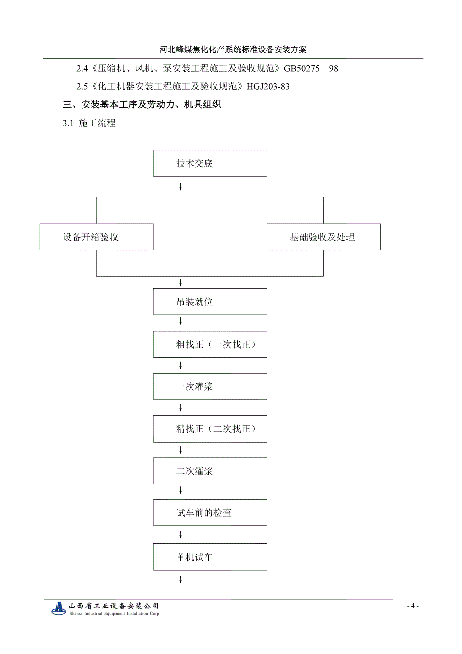 河北某焦化厂设备安装施工方案_第4页