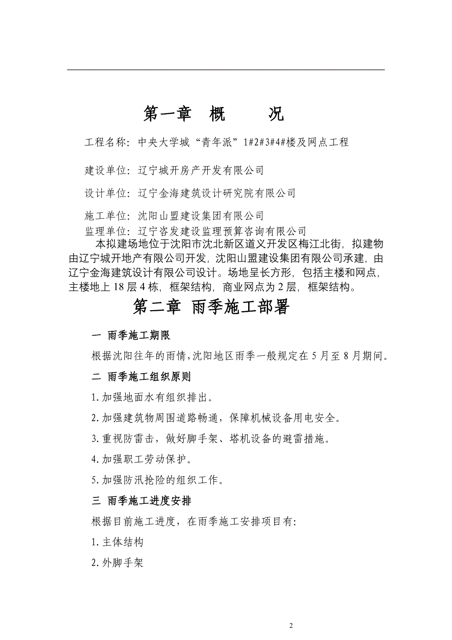 辽宁框架结构高层住宅楼及网点工程雨季施工方案_第2页