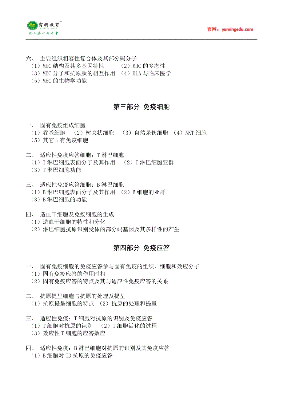 2016暨南大学免疫学考试大纲_第2页