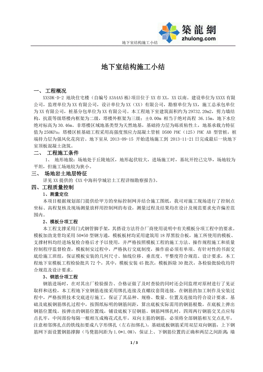 讲义总结高层住宅楼工程地下室结构施工总结_第1页