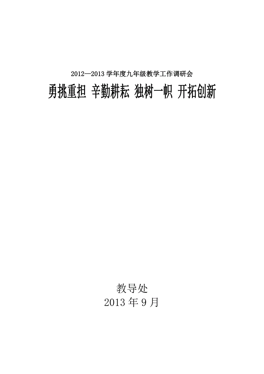 2012-2013初三教学工作会材料_第1页