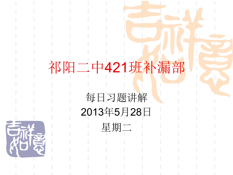 祁阳二中421班数学补漏部2013年5月28日习题讲解(成龙)_第1页