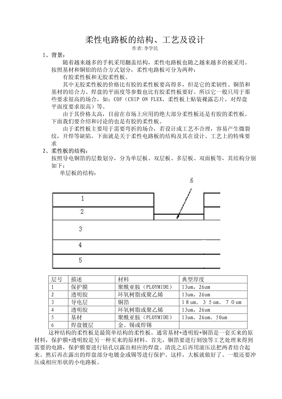 柔性电路板的结构、工艺及设计_第1页