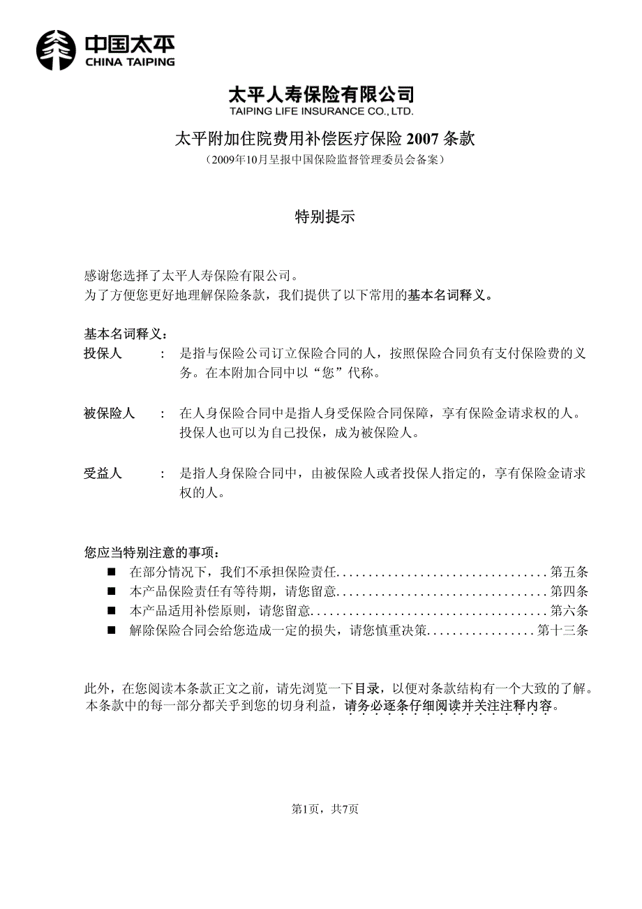 太平附加住院费用补偿医疗保险2007条款_第1页