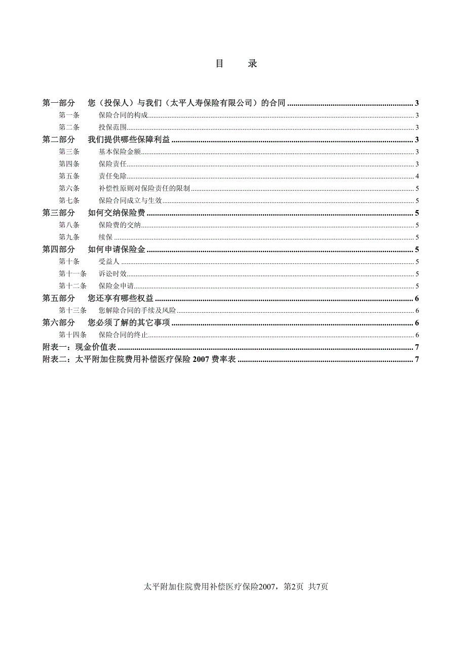 太平附加住院费用补偿医疗保险2007条款_第2页