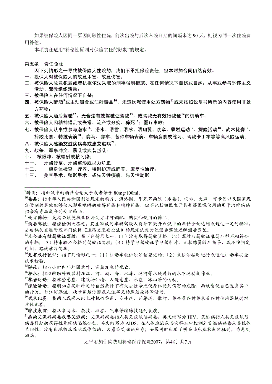 太平附加住院费用补偿医疗保险2007条款_第4页