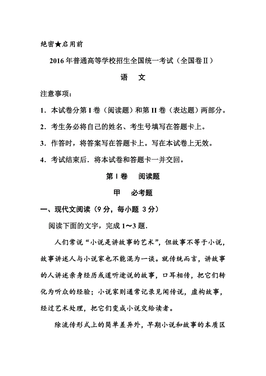 2016年新课标ⅱ高考语文真题及答案_第1页