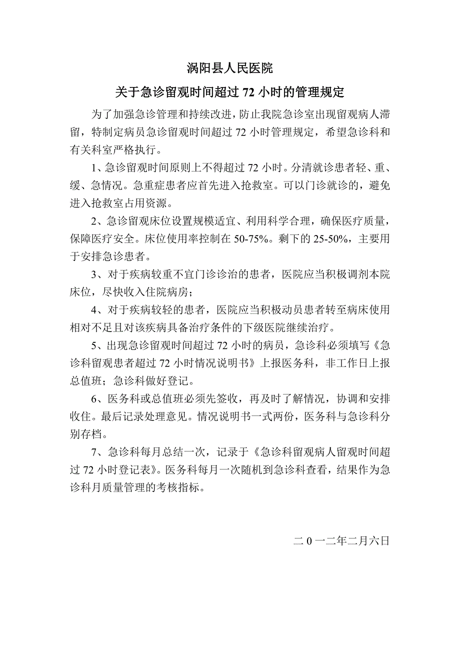 急诊留观超过72小时管理制度_第1页